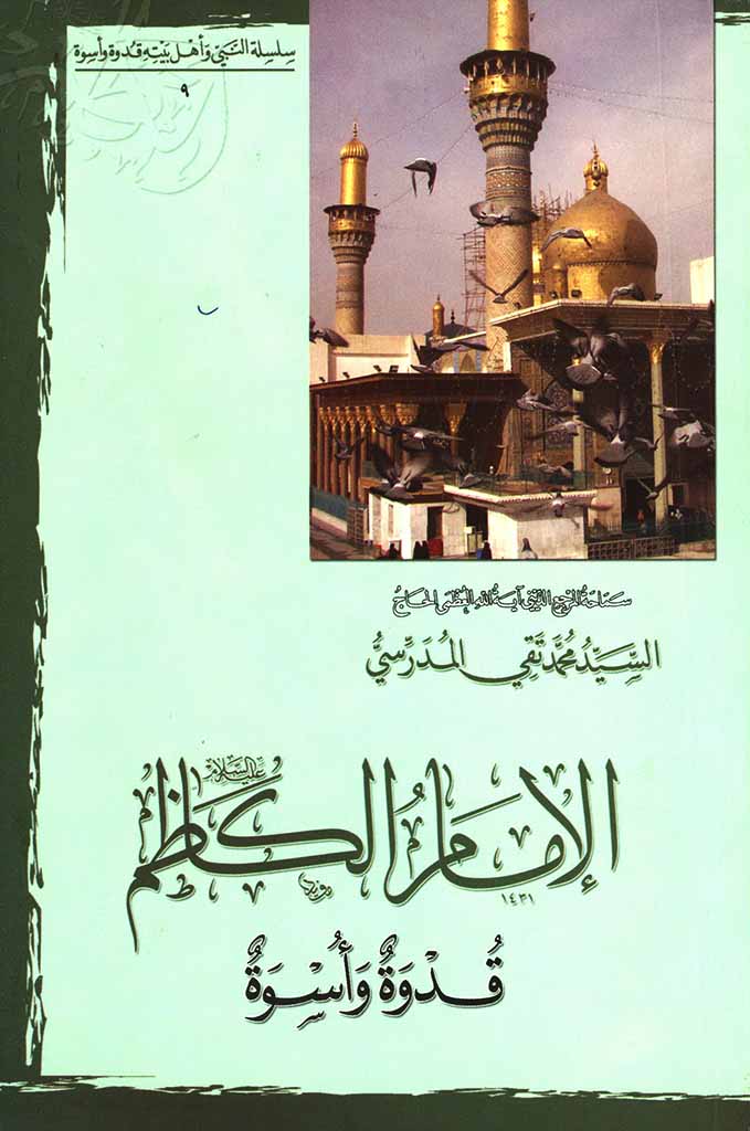 ‏الإمام الکاظم علیه السلام: قدوة و أسوة  