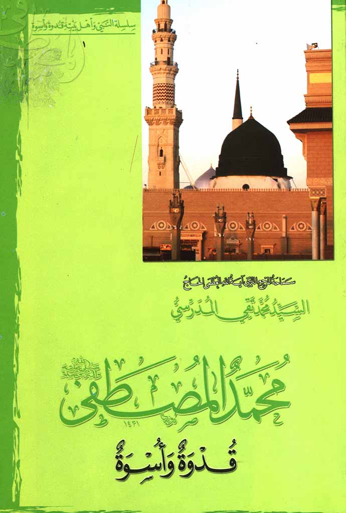 محمد المصطفی صلی الله علیه و آله و سلم: قدوة و أسوة