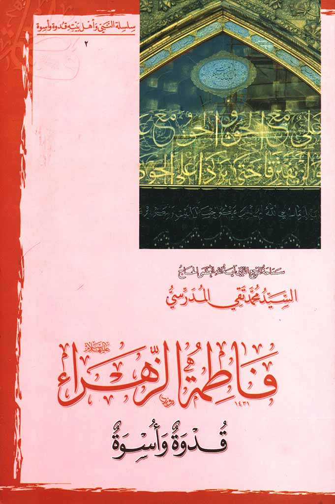 فاطمة الزهراء علیها السلام قدوة و أسوة  