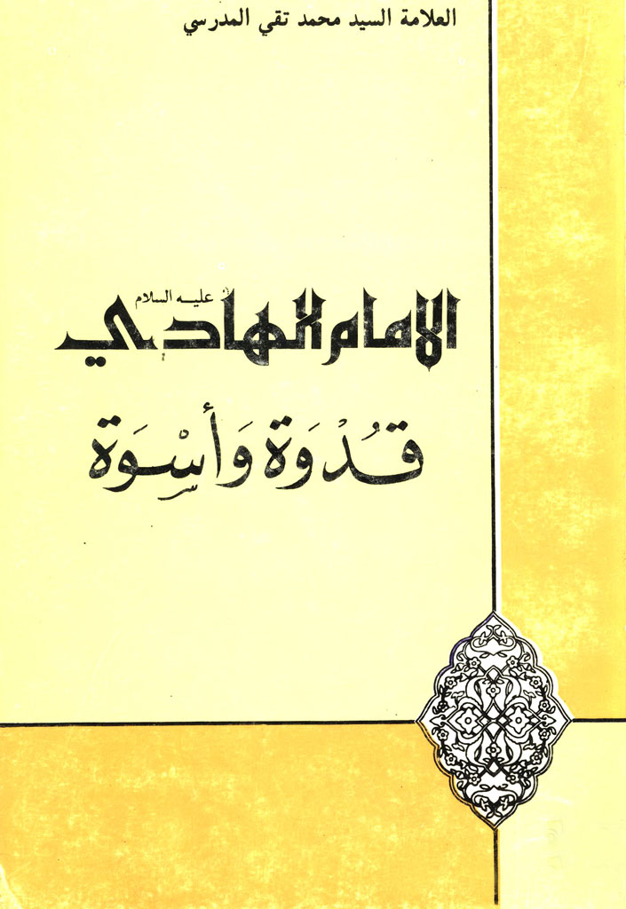 الإمام الهادی علیه السلام، قدوة و أسوة