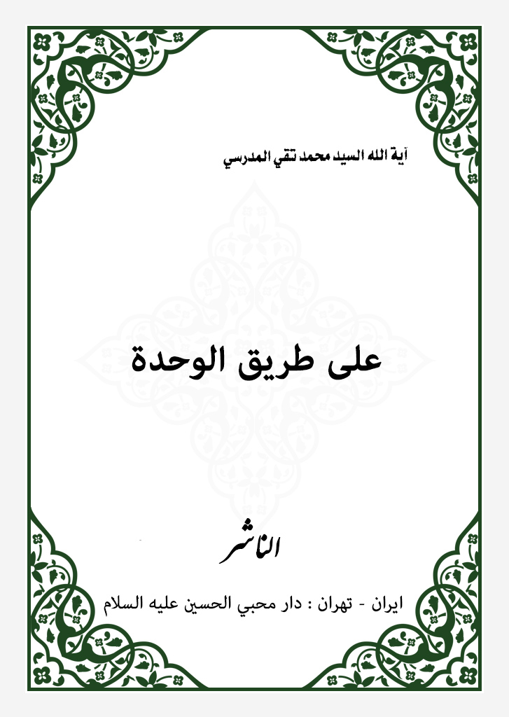 علی طریق الوحدة