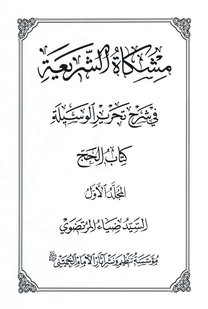 مشکاة الشريعة في شرح تحرير الوسيلة