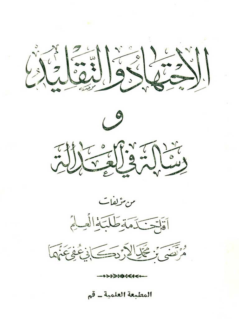 رسالة في الاجتهاد و التقليد (اردکانی)