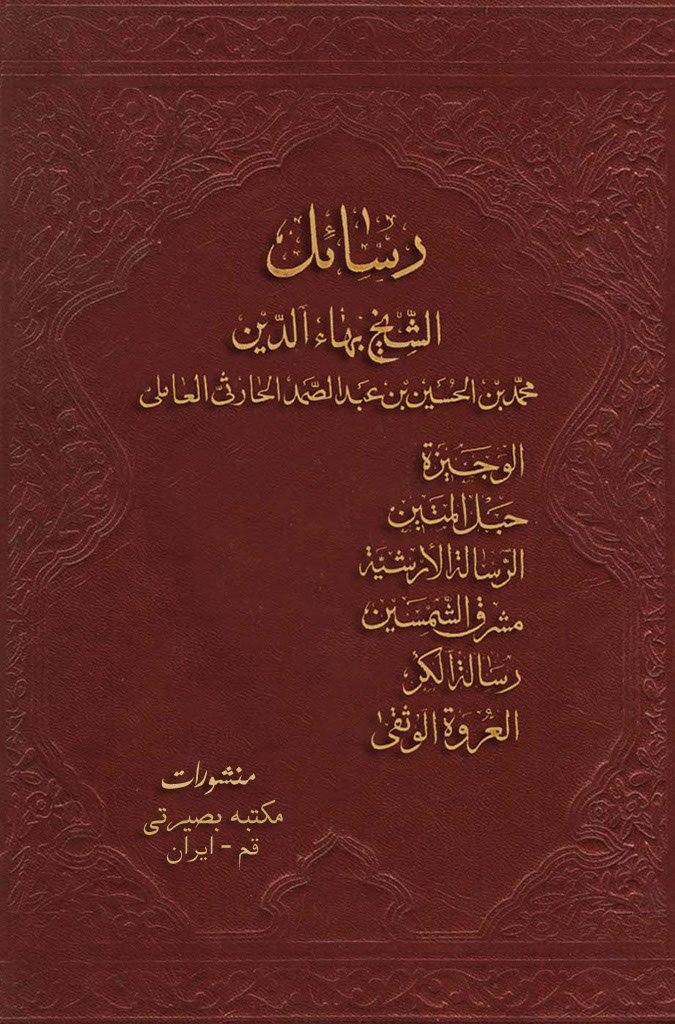 رسائل الشيخ بهاء الدين محمد بن الحسين بن عبد الصمد الحارثي العاملي