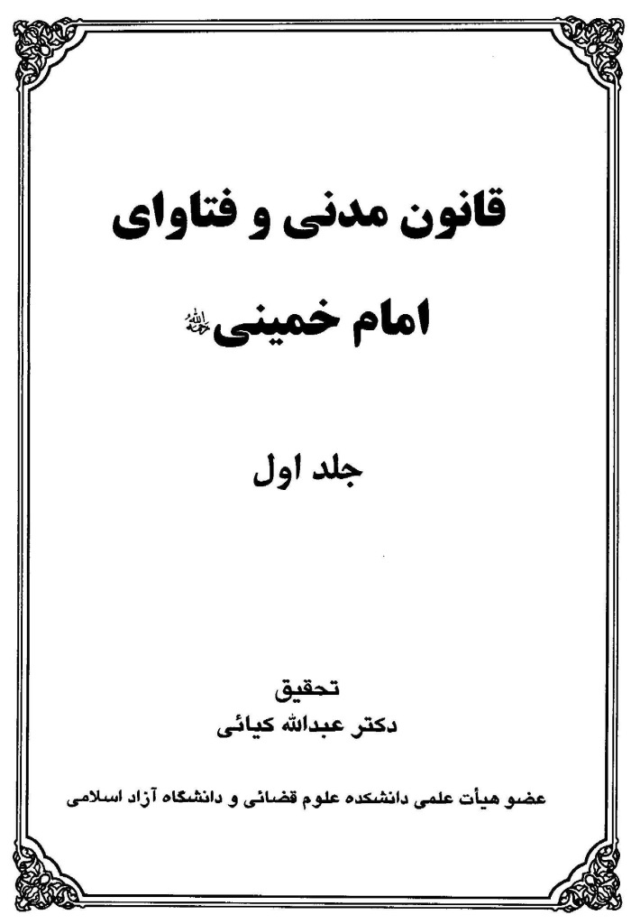 قانون مدنی و فتاوای امام خمینی رحمه الله