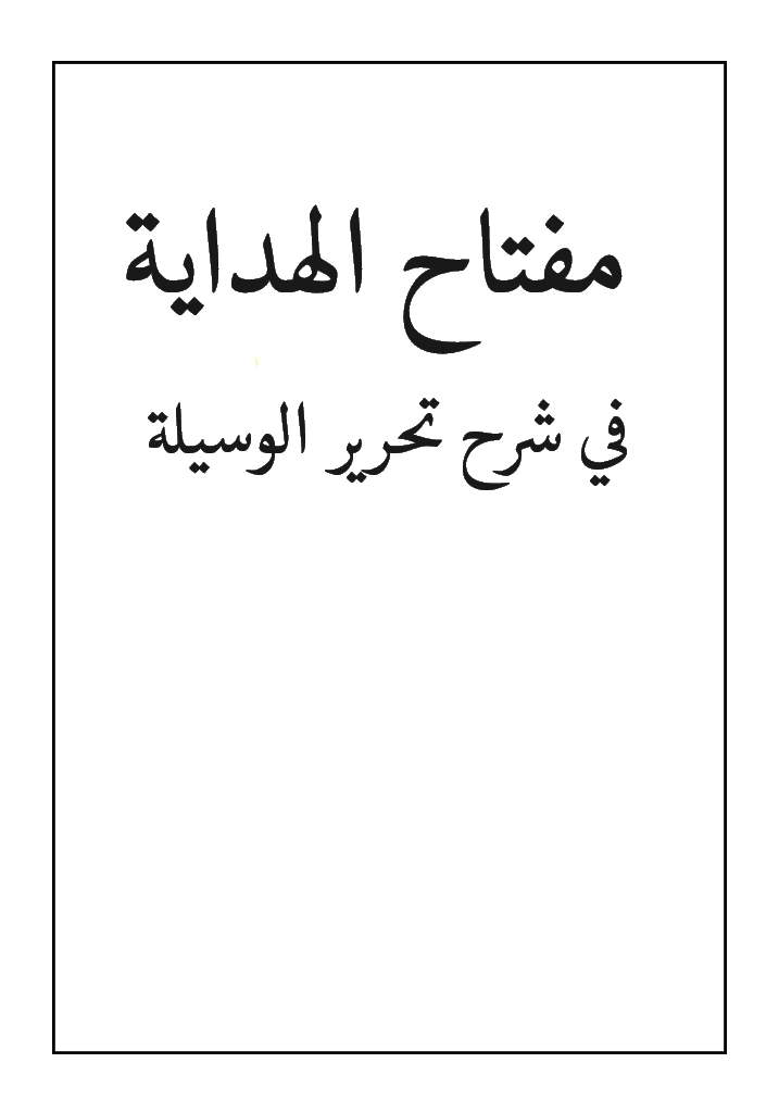 مفتاح الهداية في شرح تحرير الوسيلة