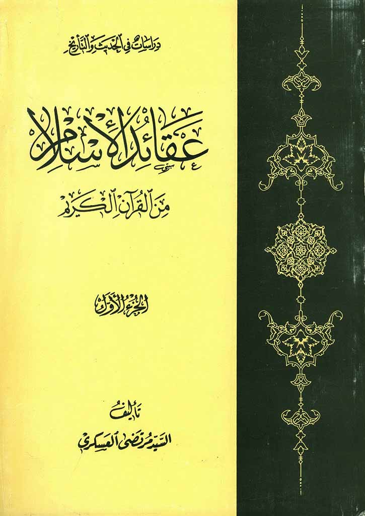 عقائد الإسلام من القرآن الکريم