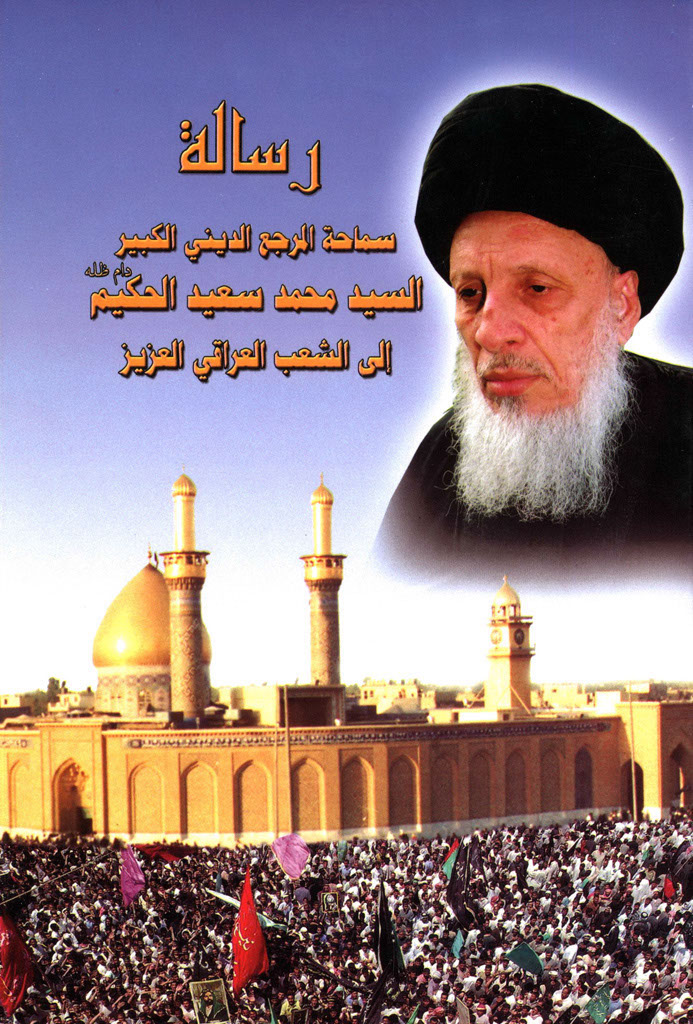 رسالة سماحة المرجع الديني الکبير السيد محمد سعيد الحکيم (دام ظله الشريف) الی الشعب العراقي العزيز