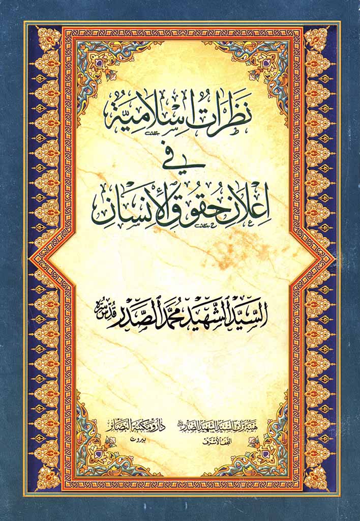 نظرات إسلامية في إعلان حقوق الإنسان