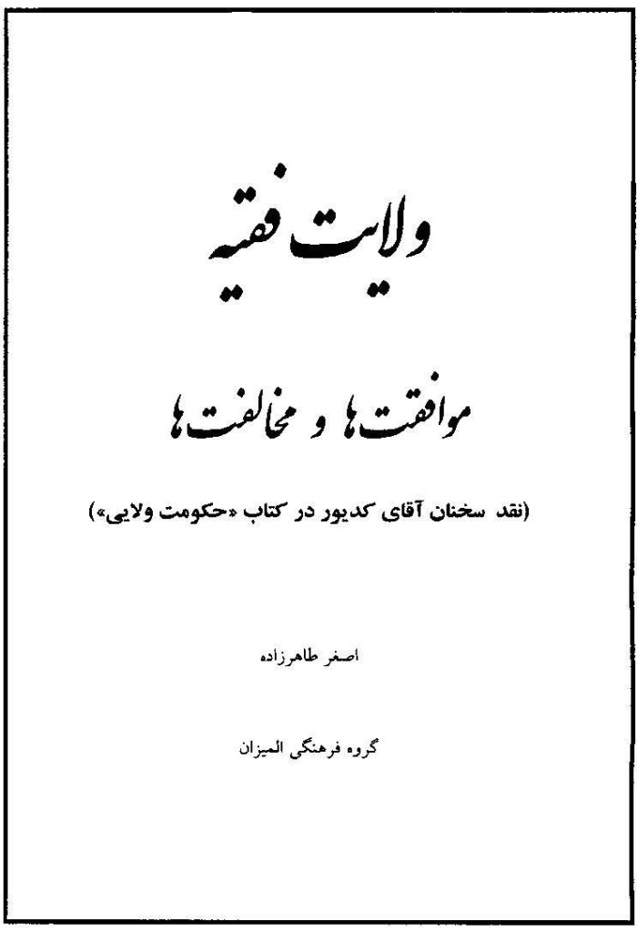 ولايت فقيه؛ موافقت‌ها و مخالفت‌ها (نقد سخنان آقای کديور در کتاب «حکومت ولايی»)