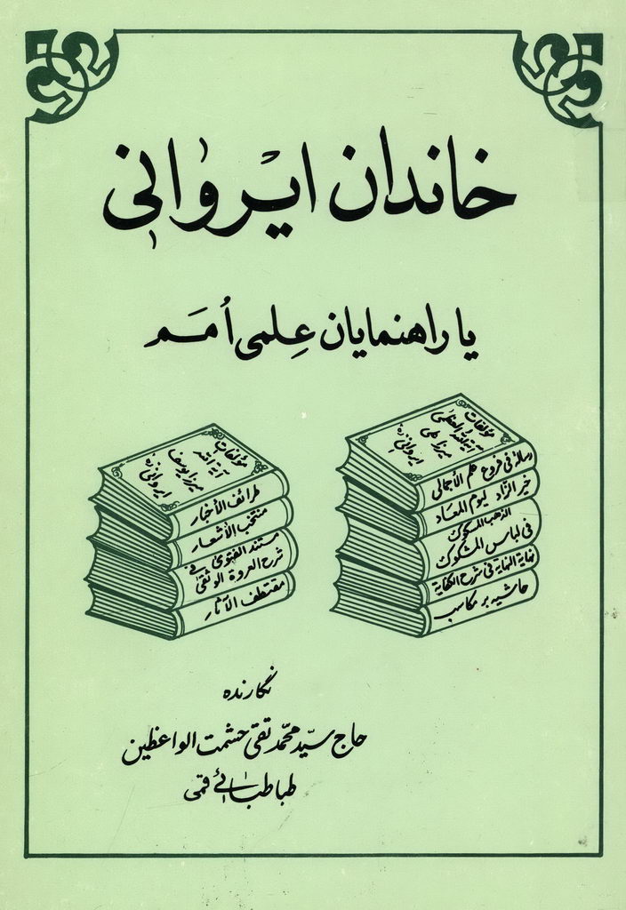 خاندان ايروانی يا راهنمایان علمی امم