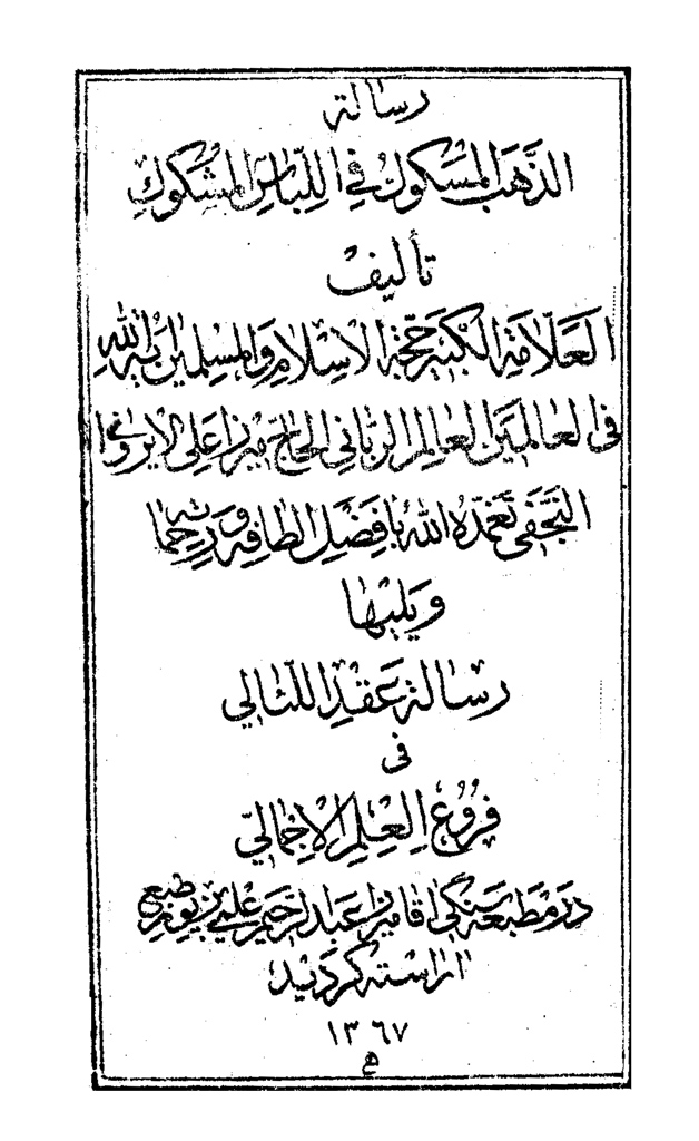 رسالة عقد اللئالي في فروع العلم الإجمالي (ويرايش قديم)