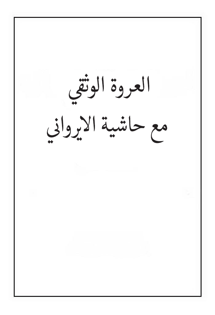 العروة الوثقی مع حاشیة الایرواني