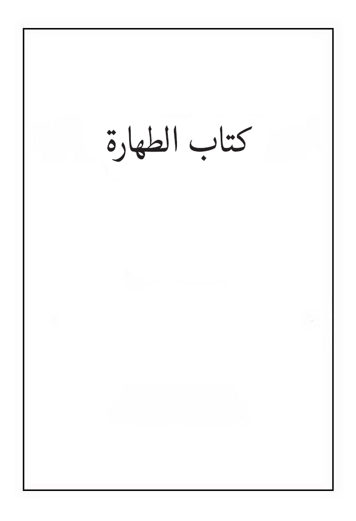 كتاب الطهارة (ايرواني)