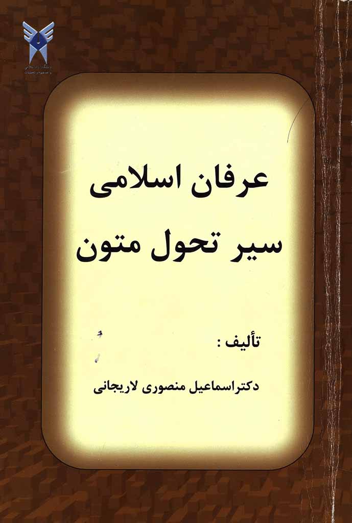 عرفان اسلامی سير تحول متون