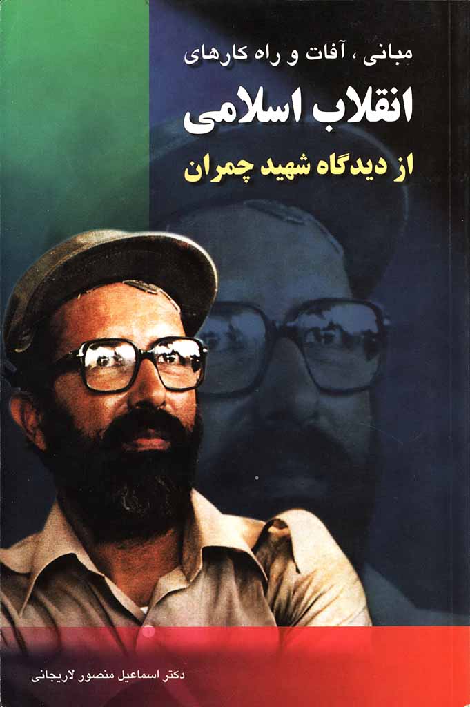 مباني،‌آفات و راهكارهای انقلاب اسلامی از ديدگاه شهيد چمران