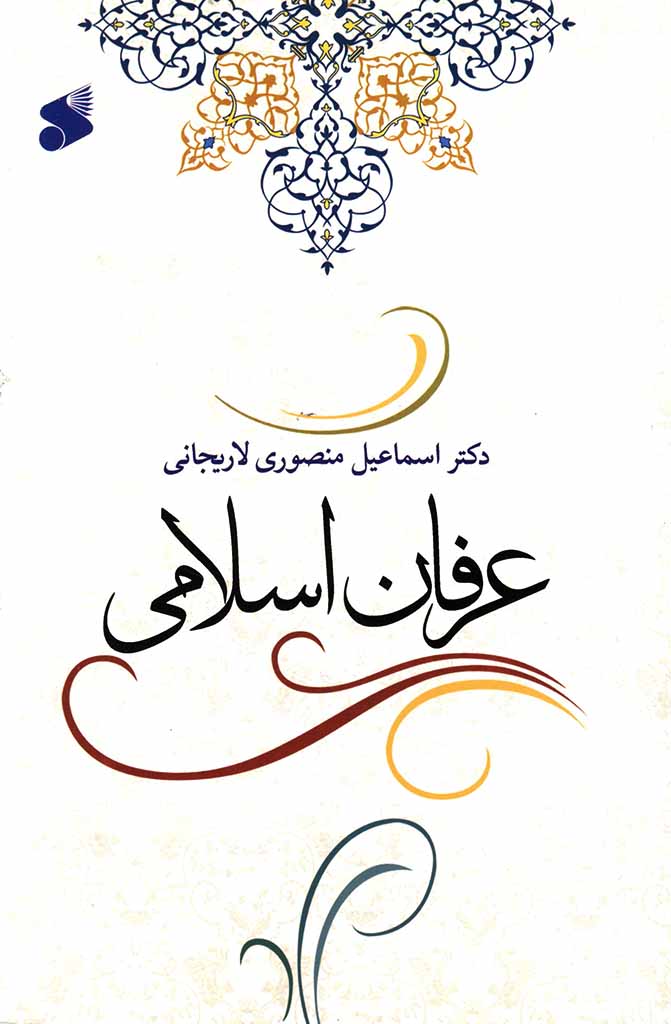 عرفان اسلامی