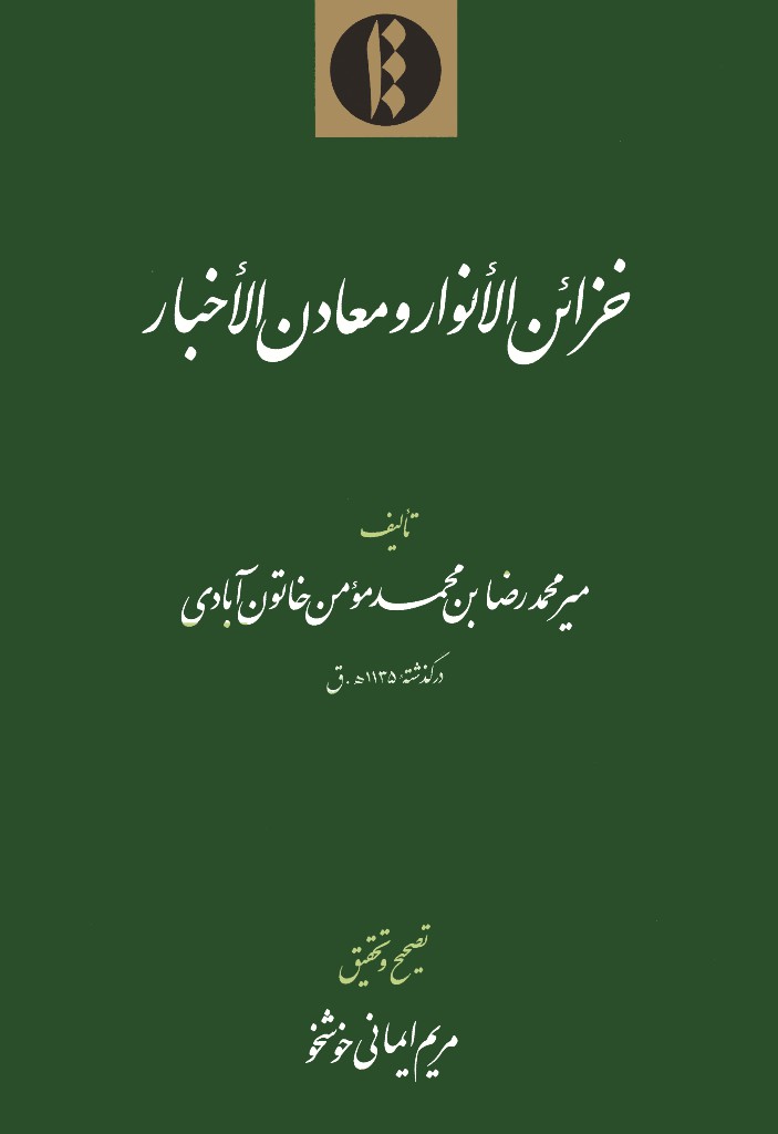 خزائن الأنوار و معادن الأخبار