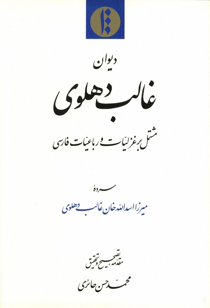 ديوان غالب دهلوی مشتمل بر غزليات و رباعيات فارسی