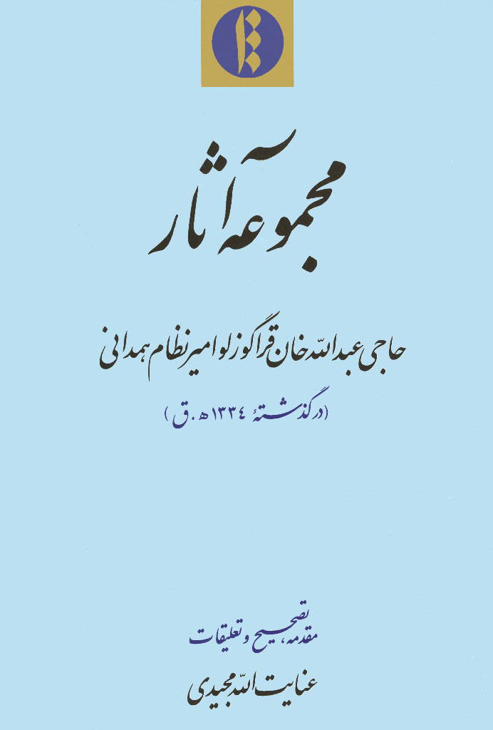 مجموعه آثار حاجی عبد الله خان قراگوزلو امير نظام همدانی