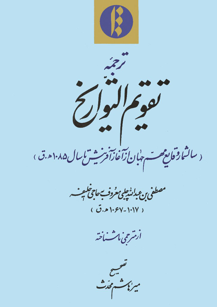 ‏ترجمه تقويم التواريخ (سالشمار وقايع مهم جهان از آغاز آفرينش تا سال 1085 هـ.ق) / میراث مکتوب