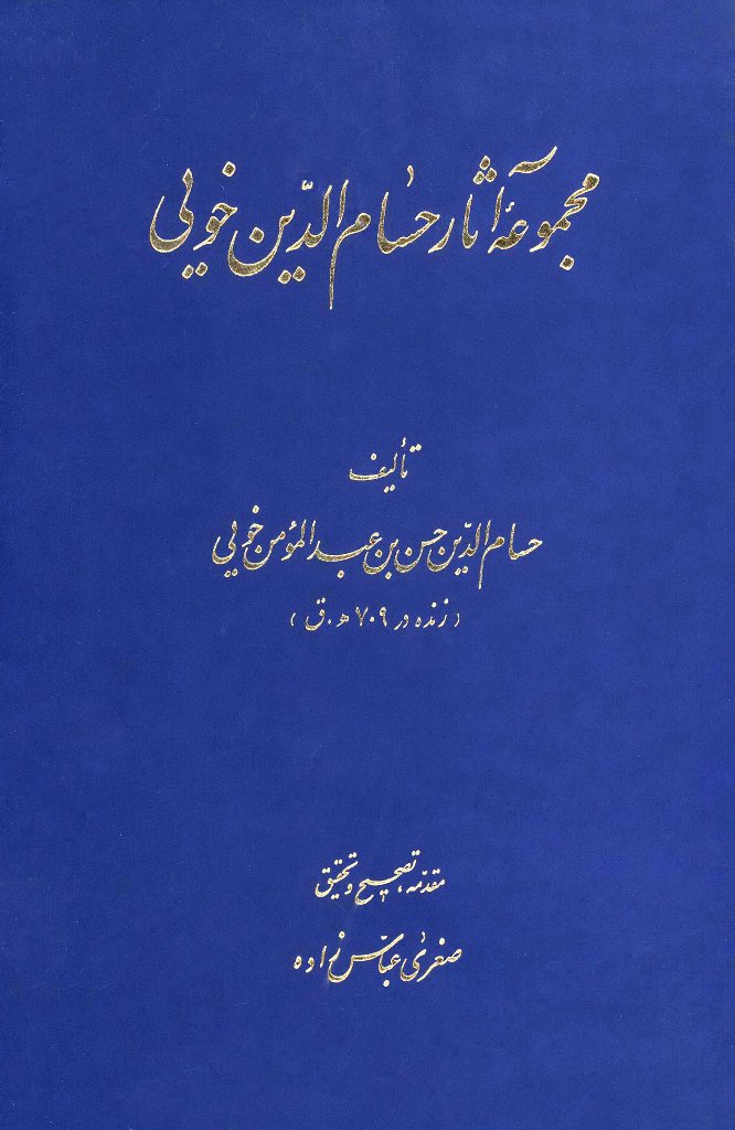 مجموعه آثار حسام الدين خويی