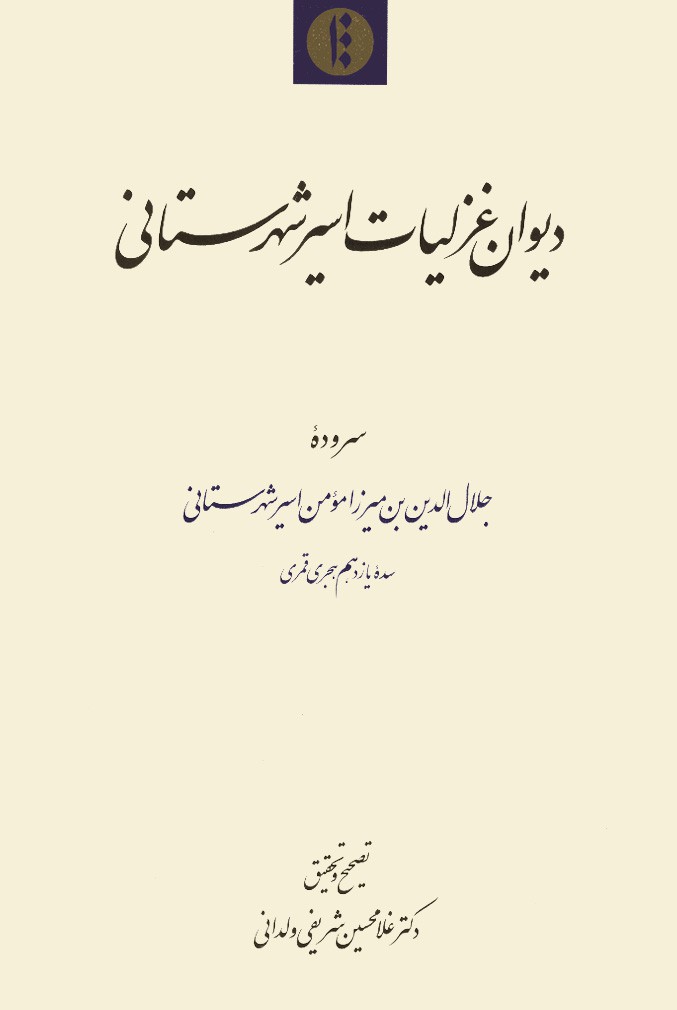 ديوان غزليات اسير شهرستانی