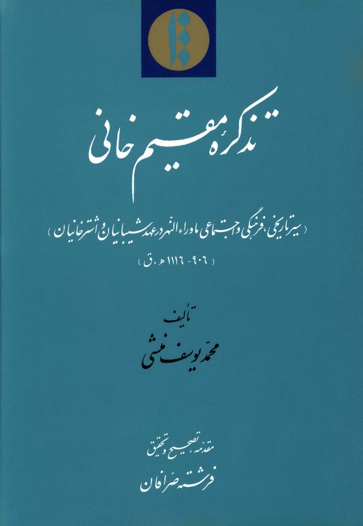 تذکره مقيم خانی (سير تاريخی، فرهنگی و اجتماعی ماوراء النهر در عهد شيبانيان و اشترخانيان)