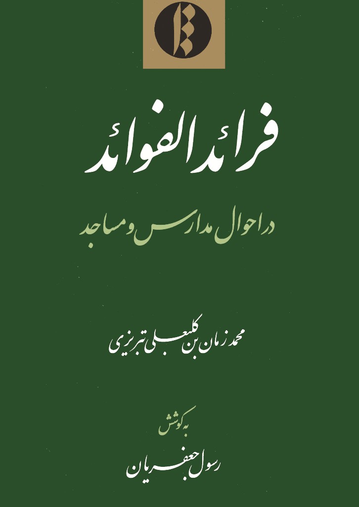 فرائد الفوائد در احوال مدارس و مساجد