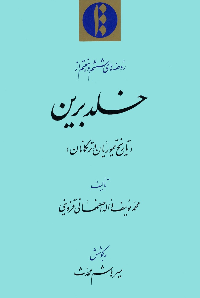 روضه های ششم و هفتم از خلد برين (تاريخ تيموريان و ترکمانان)