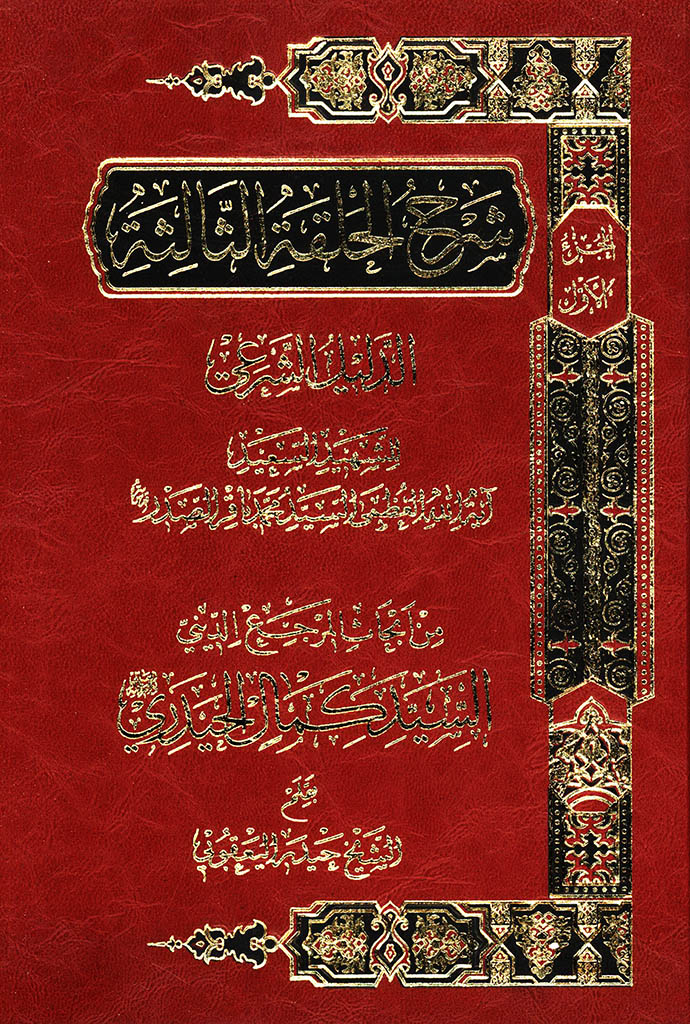 شرح الحلقة الثالثة، الدلیل الشرعي (کمال الحيدري)