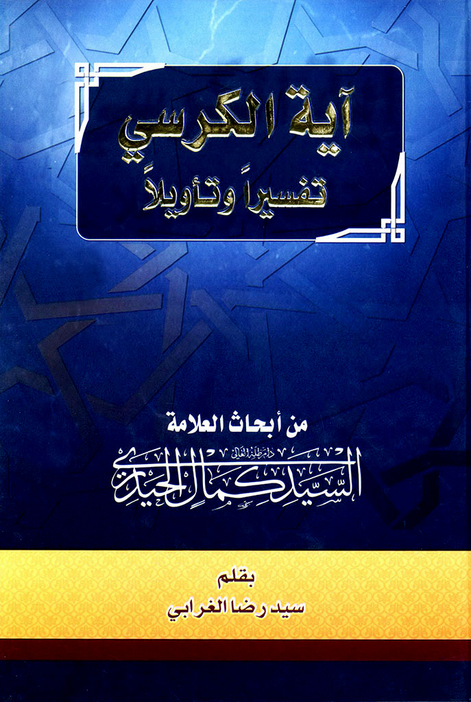 آیة الکرسي، تفسیرا و تأویلا