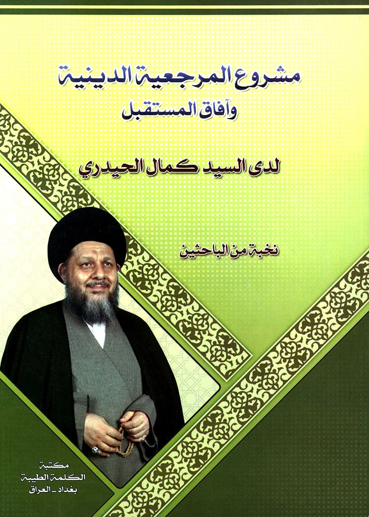 مشروع المرجعیة الدینیة و آفاق المستقبل لدی السید کمال الحیدری