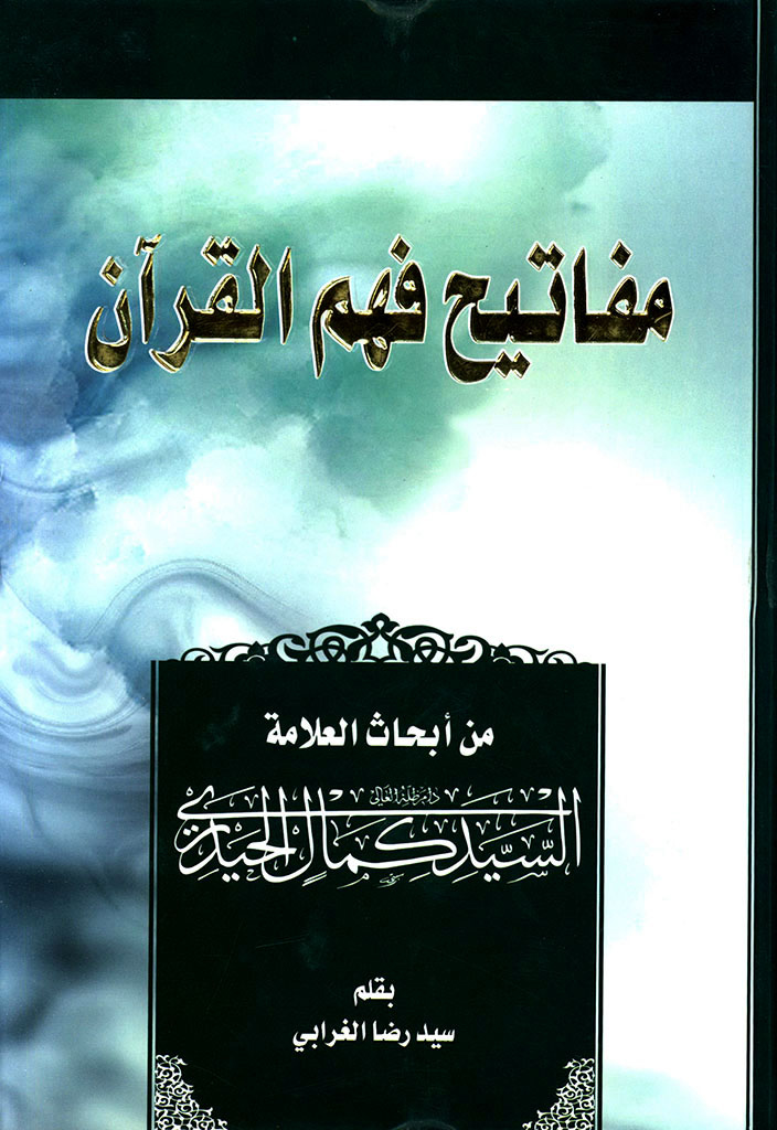 مفاتیح فهم القرآن