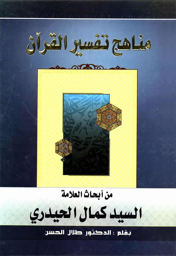 مناهج تفسیر القرآن