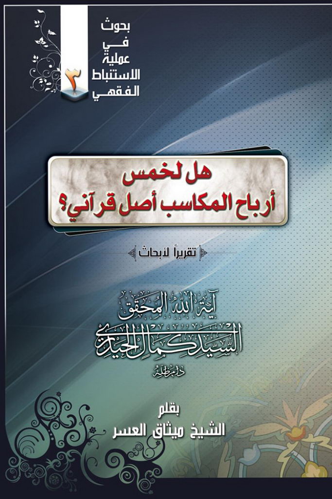 هل لخمس أرباح المکاسب أصل قرآنی؟