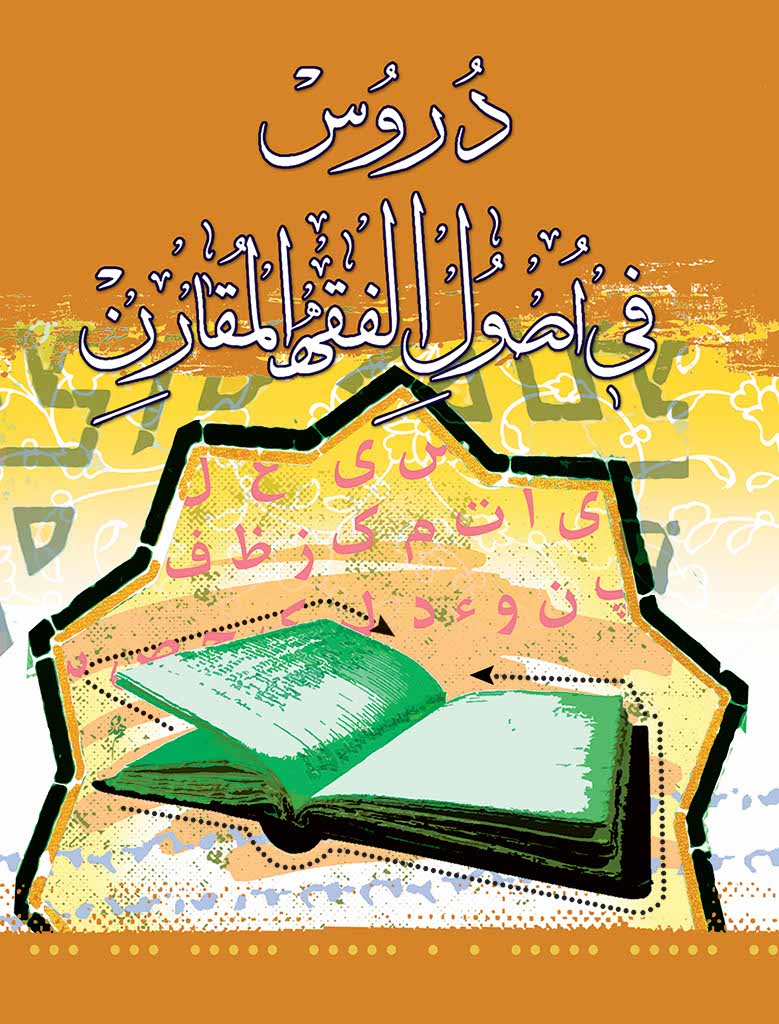 دروس فی أصول الفقه المقارن