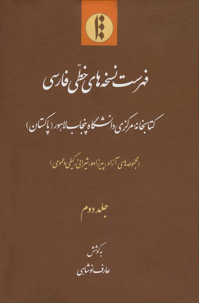 فهرست نسخه‌های خطی فارسی کتابخانه مرکزی دانشگاه پنجاب لاهور (پاکستان) (مجموعه‌های آزاد، پیرزاده، شیرانی، کیفی و عمومی)