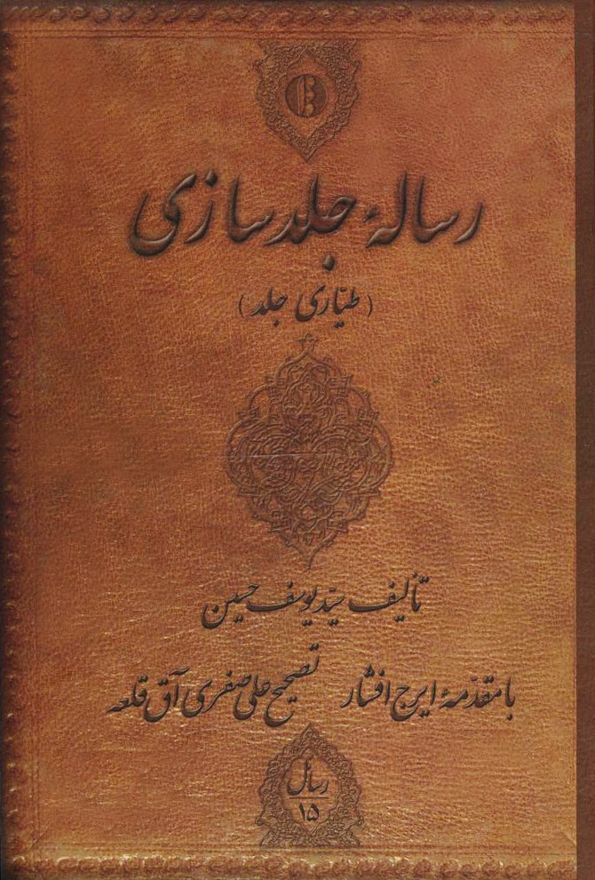 رساله جلدسازی (طیاری جلد)