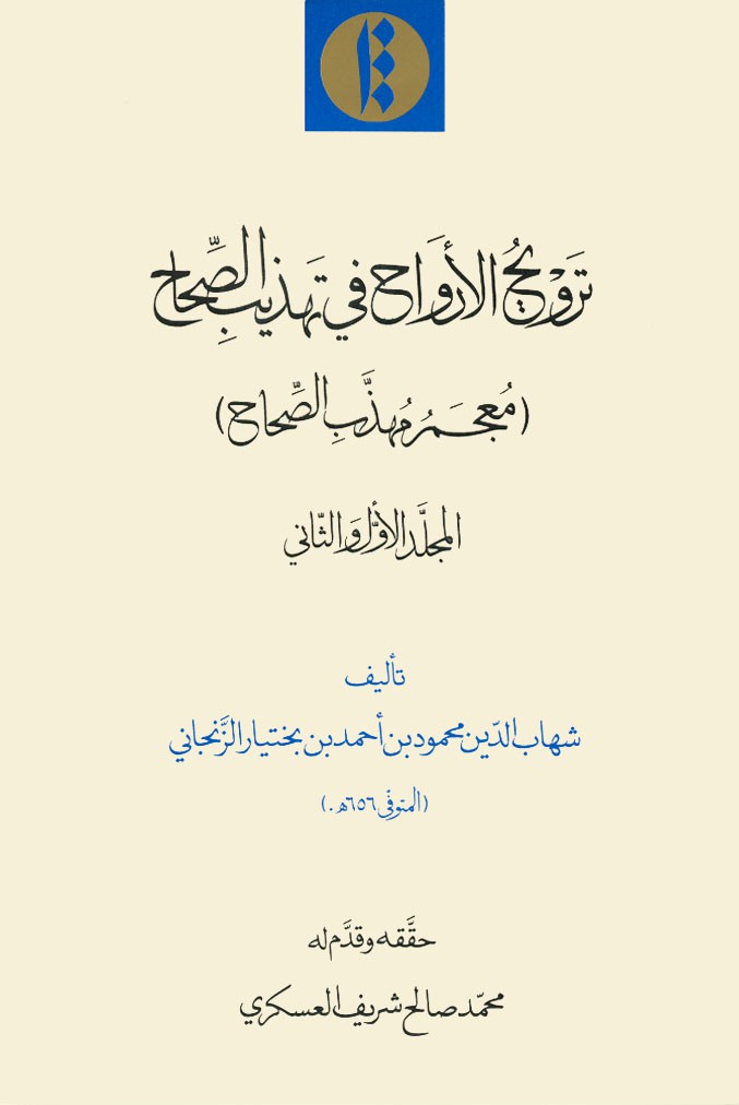 ترویح الأرواح في تهذیب الصحاح (معجم مهذب الصحاح)