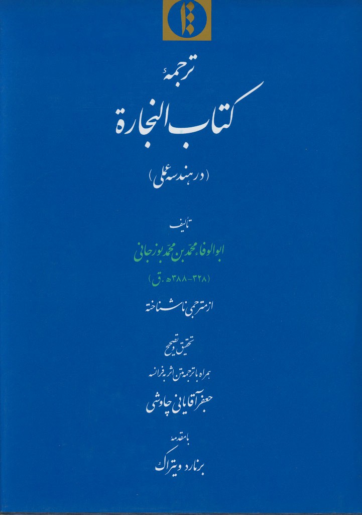 ترجمه کتاب النجارة (در هندسه عملی)