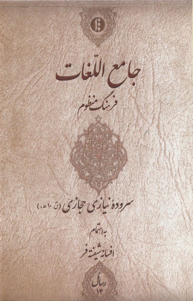 جامع اللغات (فرهنگ منظوم)