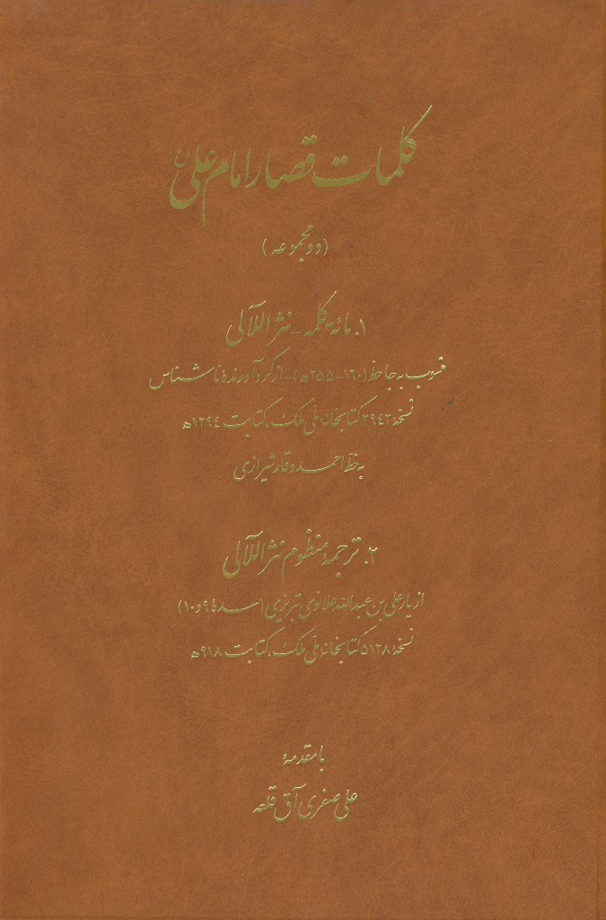 کلمات قصار امام علی (ع) (دو مجموعه)