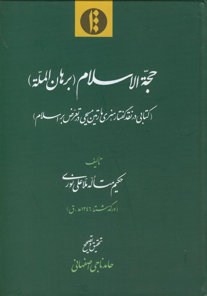 حجة الاسلام (برهان الملة)  (کتابی در نقد گفتار هنری مارتین مسیحی در تعرض بر اسلام)