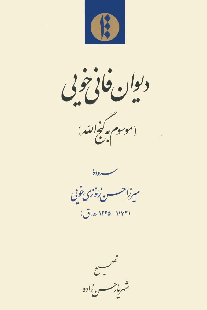 دیوان فانی خویی (موسوم به گنج الله)