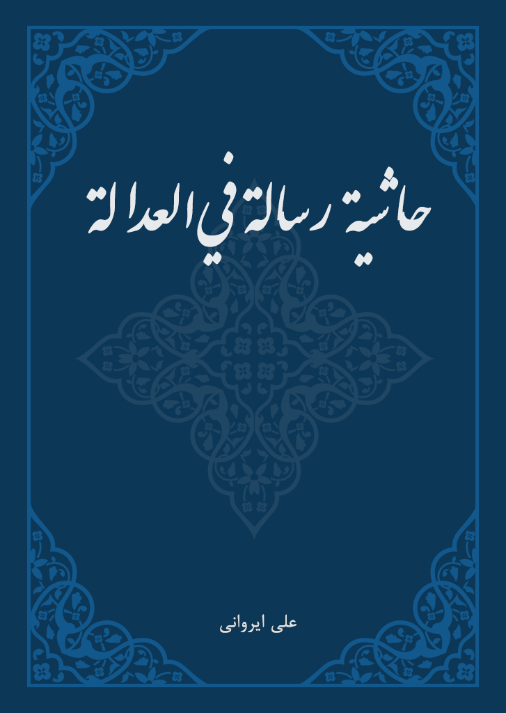 حاشية رسالة فيالعدالة (خطی)