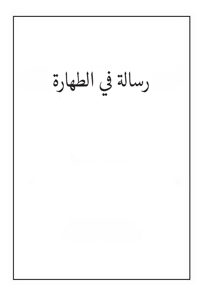 رسالة فی الطهارة