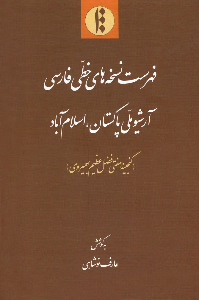 فهرست نسخه های خطی فارسی آرشیو ملی پاکستان، اسلام آباد (گنجینه مفتی فضل عظیم بهیروی)