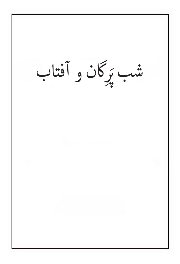 شب پَرِگان و آفتاب‏