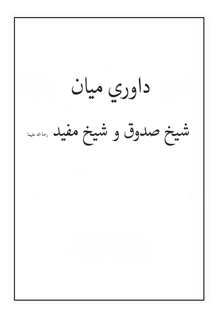 داوری میان شیخ صدوق رحمه الله و شیخ مفید رحمه الله